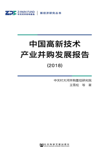 中國高新技術產業并購發展報告（2018）（新經濟研究叢書）