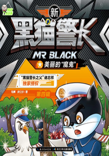 新黑貓警長(zhǎng)第四輯：美麗的“魔鬼”