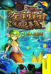 美人魚星球