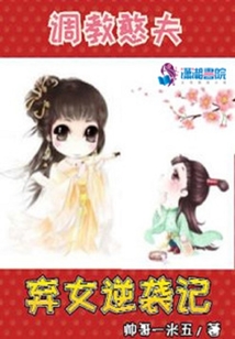 調教憨夫：棄女逆襲記