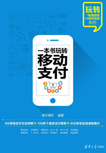一本書玩轉移動支付