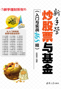 新手學(xué)炒股票與基金(入門與實(shí)戰(zhàn)468招)