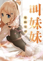 有種信仰叫妹妹在線閱讀