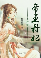 異世帝王丹妃在線閱讀