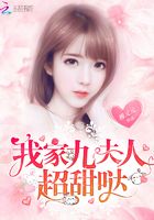 我家九夫人超甜噠在線閱讀