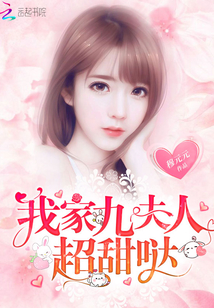 我家九夫人超甜噠