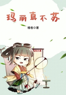 瑪麗真不蘇