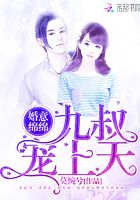 婚意綿綿：九叔，寵上天！在線閱讀