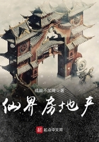 仙界房地產(chǎn)在線閱讀