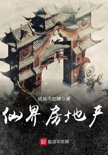 仙界房地產