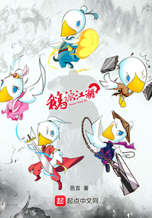 鹅派江湖
