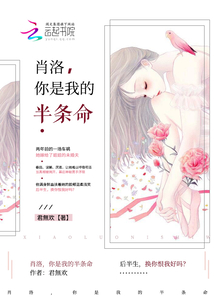 肖洛，你是我的半條命