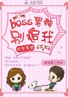 快穿系統(tǒng)：boss男神，別追我在線閱讀