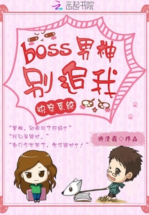 快穿系統(tǒng)：boss男神，別追我