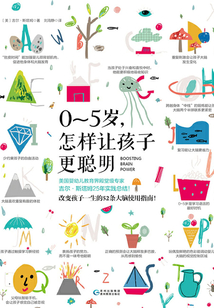0-5歲,怎樣讓孩子更聰明