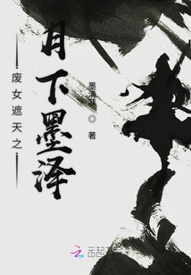 廢女遮天之月下墨澤