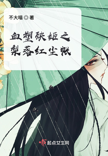 血塑殃姬之梨落紅塵帳
