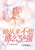她从来不想那么坚强在线阅读
