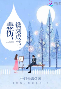 悲傷，鐫刻成書！