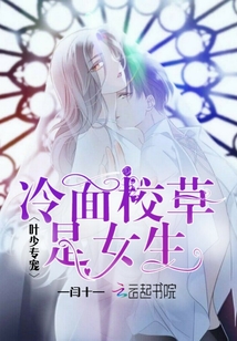 葉少專寵：冷面校草是女生