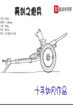 亮剑之炮1在线阅读