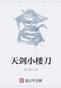 天劍小樓刀