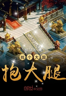 找个大国抱大腿