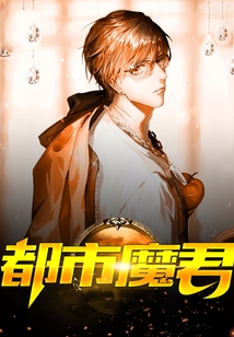 都市魔君