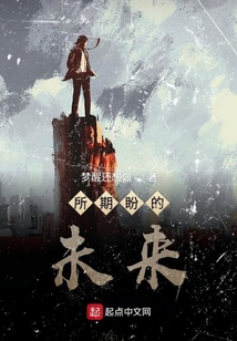 所期盼的未來