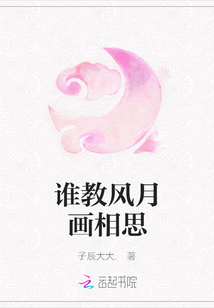 谁教风月画相思