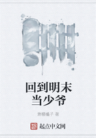 回到明末當少爺在線閱讀