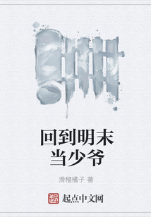 回到明末當少爺