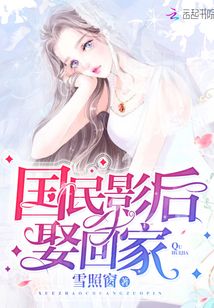 國民影后娶回家