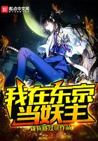 我在東京當妖主在線閱讀