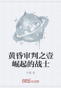 黃昏審判之壹崛起的戰士