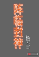 阵临封神