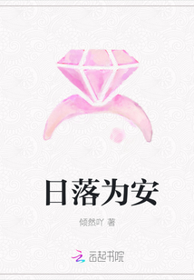 日落為安