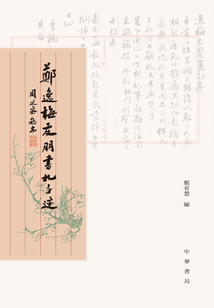 鄭逸梅友朋書札手跡