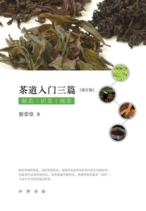 茶道入門三篇（修訂版）