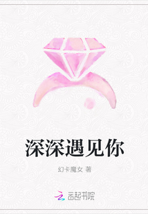 深深遇見你