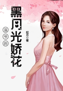 溫爺的黑月光嬌花