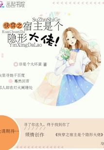 快穿之宿主是個隱形大佬