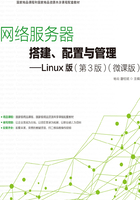 网络服务器搭建、配置与管理：Linux版（第3版）（微课版）