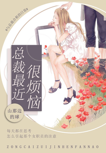总裁最近很烦恼