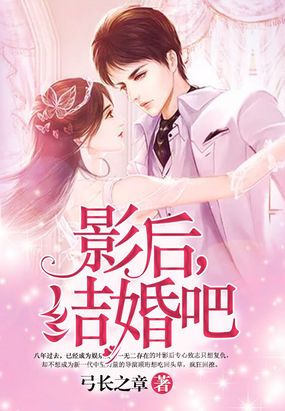 影后，结婚吧在线阅读