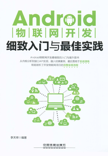 Android物聯(lián)網(wǎng)開發(fā)細致入門與最佳實踐