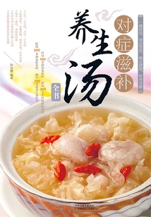 對癥滋補養生湯全書