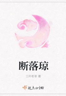 斷落瓊