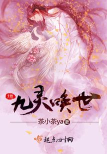 九靈喚世