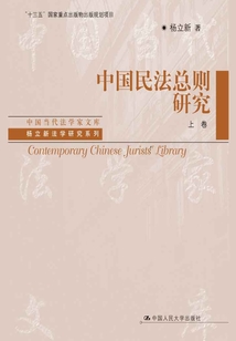 中国民法总则研究